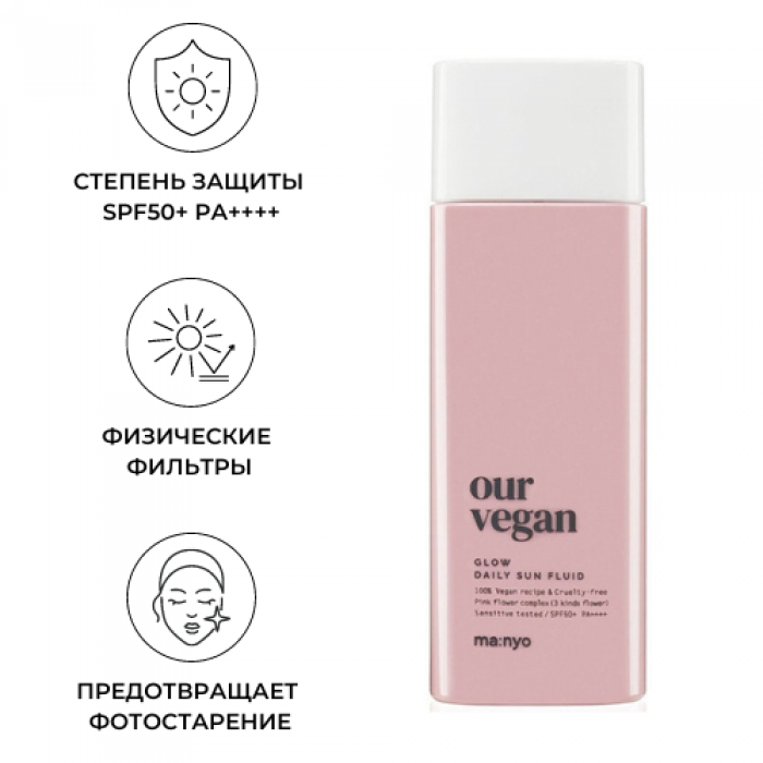 Солнцезащитный флюид для сияния кожи Manyo our Vegan Sun Fluid Glow SPF 50+ pa++++ 195 000. Manyo солнцезащитный крем цена. Ma:nyo our Vegan Sun Cream Basic.