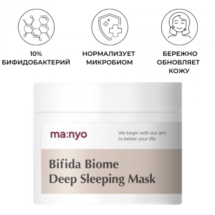 Ночная маска manyo. Ночная маска с пробиотиками и pha-кислотой Manyo Bifida Biome Deep sleeping Mask. Bifida Biome Deep sleeping Mask. Manyo Deep sleeping Mask. Manyo ночная маска для лица.